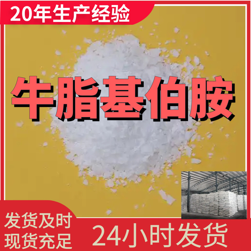 牛脂基伯胺 牛脂胺 厂家直供99%含量工业级客户满意是我们的宗旨