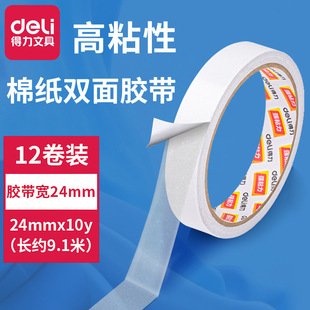 Deli 30403 double-sided adhesive two-sided adhesive cotton paper hand tape 2.4cm * 10y tape 12 rolls/bag