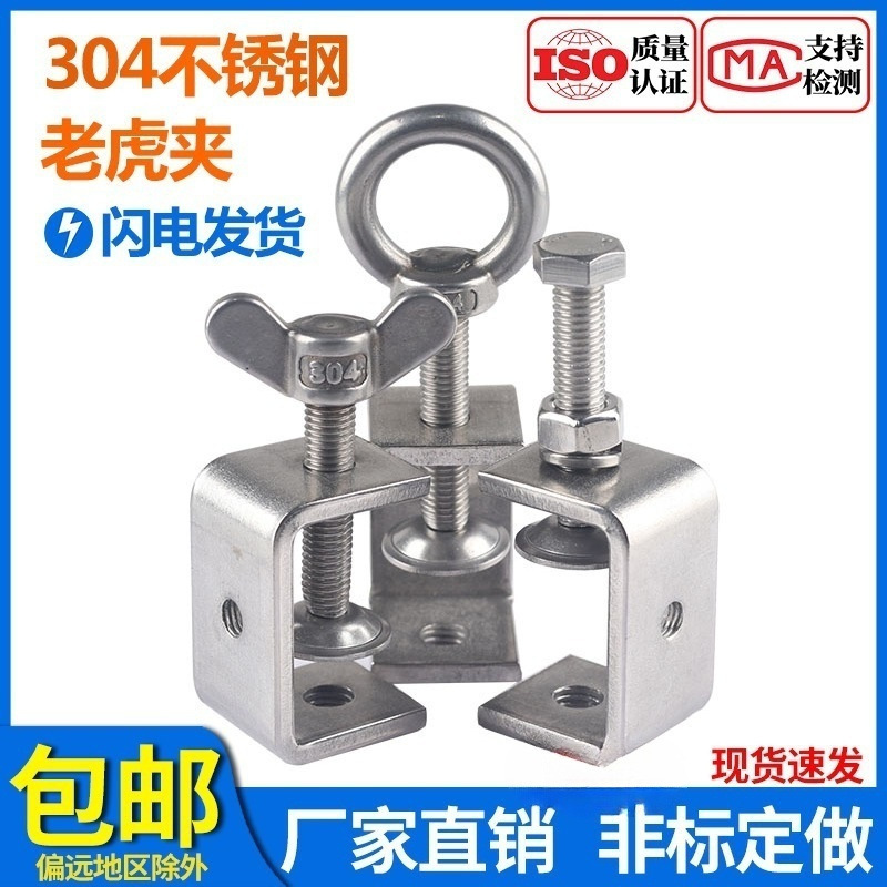 304不锈钢老虎卡 C型夹子 U形夹具钢管方形夹紧器 手拧吊环淳枫