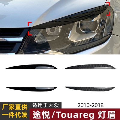 适用大众途锐Touareg灯眉前大灯车贴跨境外饰改装配件2010-2018|ru