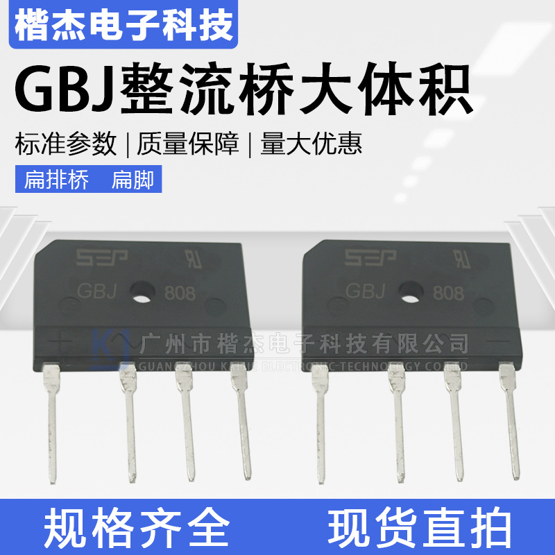8A扁桥 SEP整流桥堆 GBJ/KBJ808 800V 扁脚 电磁炉 开关电源适用