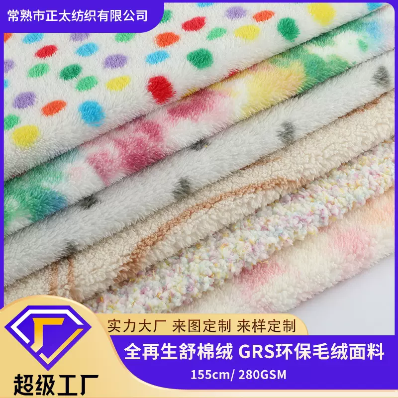 定制新款双面舒棉绒GRS可再生玩具服装保暖加厚毯子抱枕面料