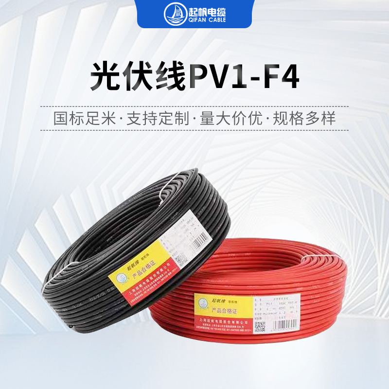 上海起帆光伏电缆线 PV1-F平方直流电线镀锡铜丝太阳能发电线