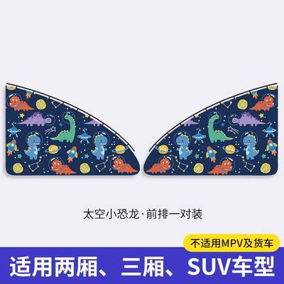 Car curtains – Window Privacy Curtain - space-little-dinosaur-front-row-pair