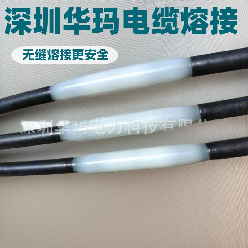华玛电力电缆熔接头  贵阳现货直发  本地仓配 24 小时达