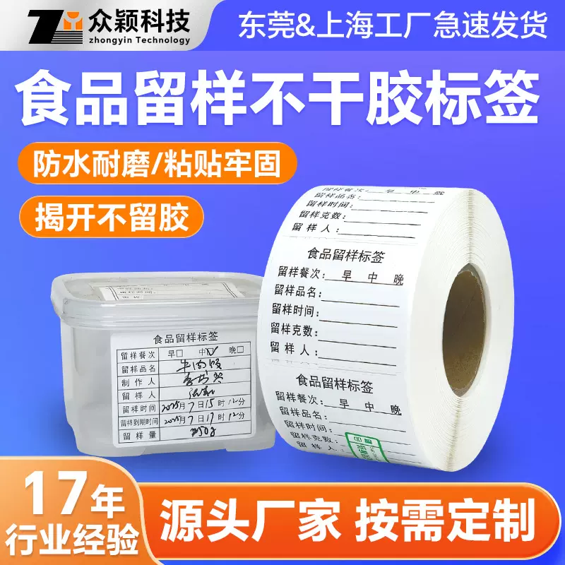 定制食品留样标签学校幼儿园医院食堂留样强粘防水耐磨不干胶标签