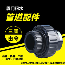 厦门总经销三厘SANKING 由令UPVC 工业用化工级 管件活接