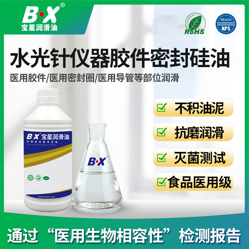 宝星BX医疗器械食品级硅油润滑剂粘度水光针仪器胶件密封硅油