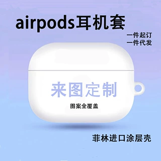 来图diy定制菲林涂层耳机套 适用于airpods1/2/3/pro进口涂层壳硬