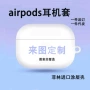 定制airpods1pro涂层耳机套