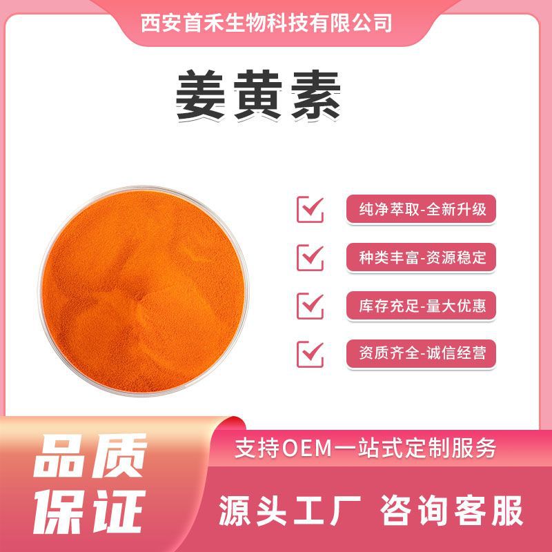 姜黄素95% 98%  姜黄根提取物 姜黄萃取 姜黄素 量大优惠