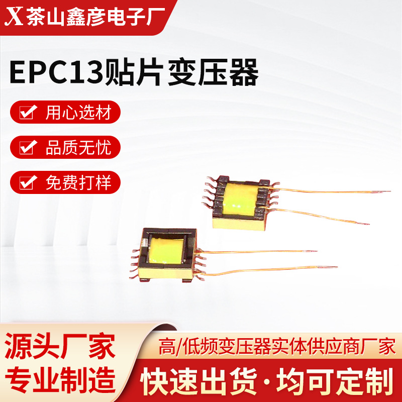 现货 厂家源头供应EPC13贴片变压器高频变压器单相卧式量大优惠