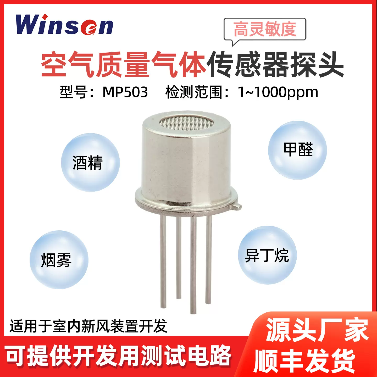 炜盛空气质量传感器异味传感器甲醛VOC 传感器丙酮甲苯气体传感器
