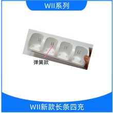 新品上市WII长条四充 WII多功能充 WII蓝光座充 无开关可零售批发