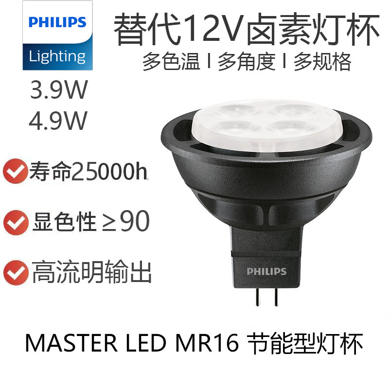 Energy-saving Philips MASTER MR16LED lamp cup 3.9W4.9WGU5.3 light source 12v spotlight lamp cup