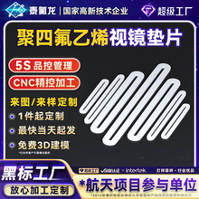 聚四氟乙烯视镜垫片PTFE四氟垫片耐高温pvdf聚偏二氟乙烯塑料垫片