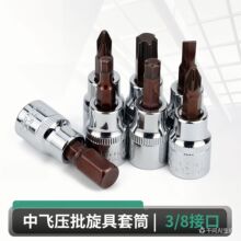 中飞内六角套筒t25t30t40t45梅花一字十字批头内六花旋具套筒工具