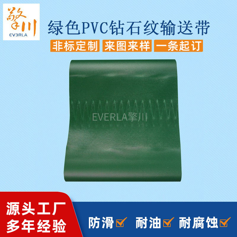 专制绿色PVC输送带钻石纹输送皮带超薄耐磨环形传送带工业皮带