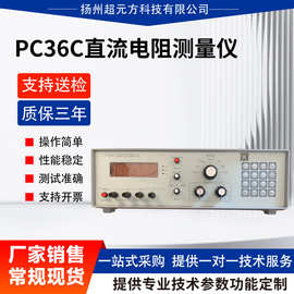PC36c直流电阻测量仪 电线电缆导体电阻 专用测试仪 温度补偿功能