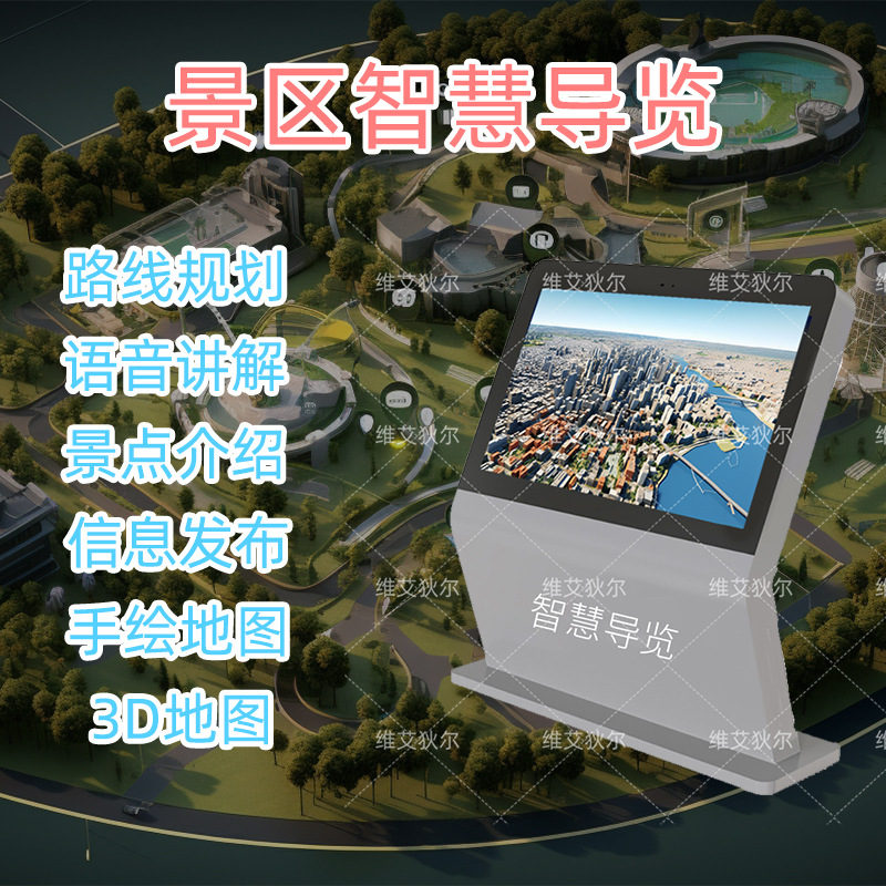 户外触摸公园景区智慧导览讲解系统路线引导互动查询设备手绘地图