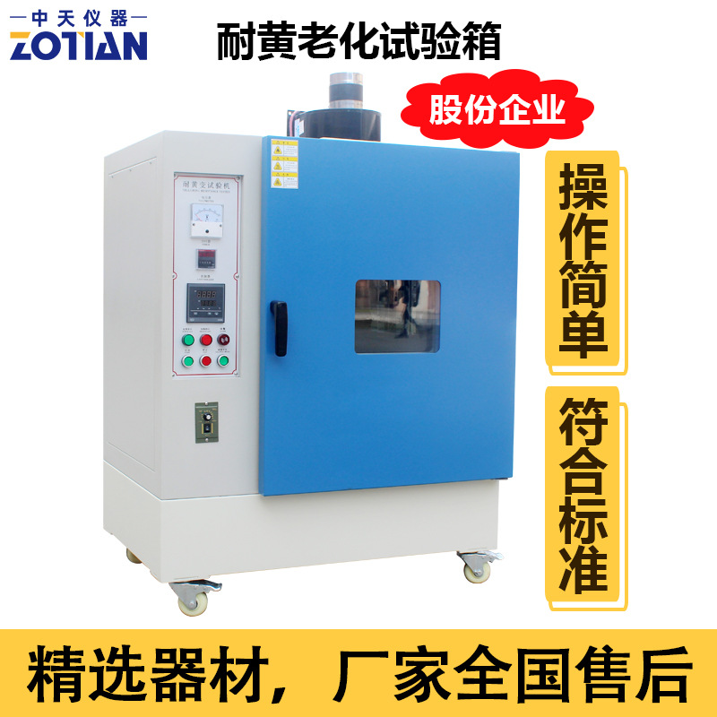 耐黄老化试验机皮革耐黄变试验机橡胶耐黄变试实验箱轮胎变黄订金