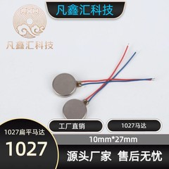 1027フラットモーター10 * 2.7mmマッサージャースケーラーdcボタンモーター3vマイクロ振动モーター