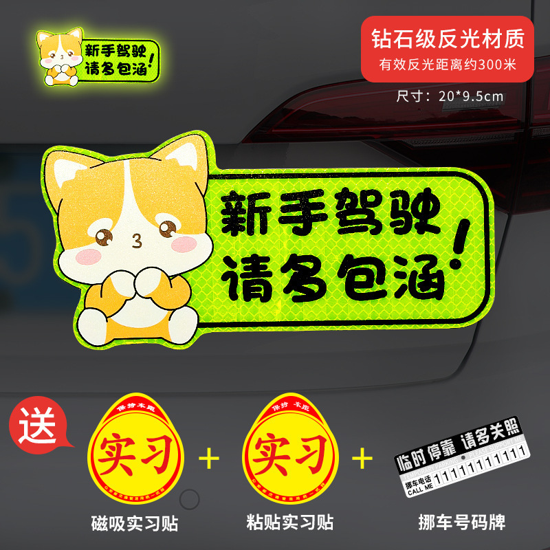 新手上路实习期磁性车贴创意女司机磁吸反光搞笑汽车贴纸磁贴标志|undefined