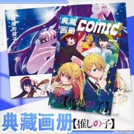 我推的孩子画集画册周边同款64页图片不重复礼品礼物精美图案画册