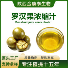 罗汉果浓缩汁（甜苷V3.5%)罗汉果提取物食品甜味剂1kg