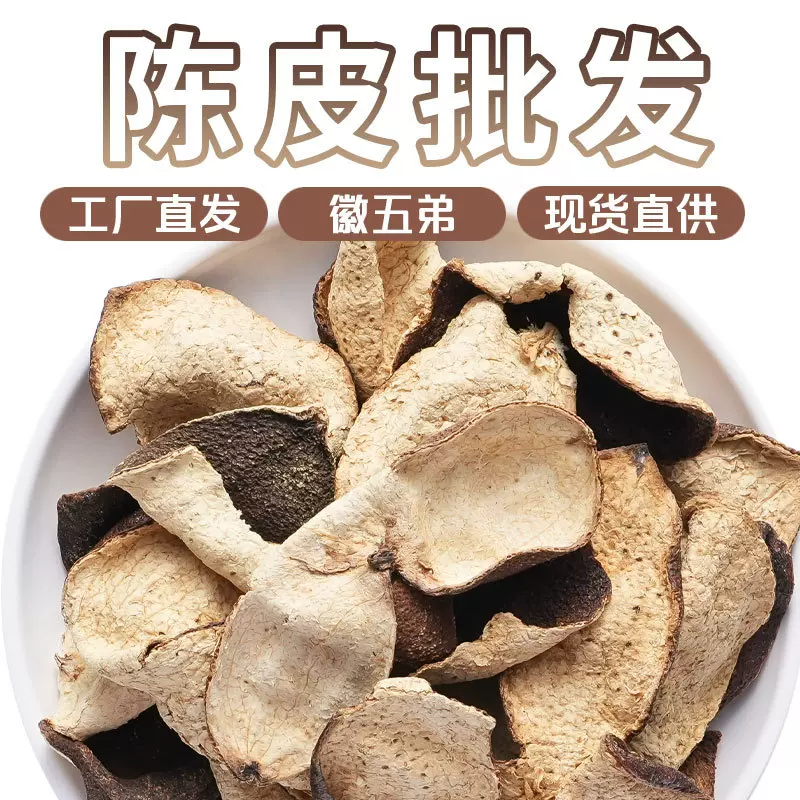 【徽五弟】老陈皮茶原枝冬后断皮散装源头工厂大货批发多品包邮