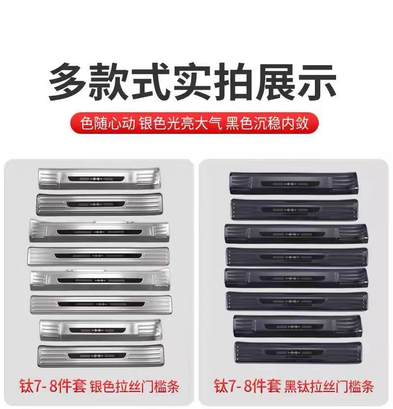 Suitable for Fangchengbao Titanium 7: Door sill strips, welcome pedals, stainless steel anti-scratch trunk guard, complete collection of modification accessories