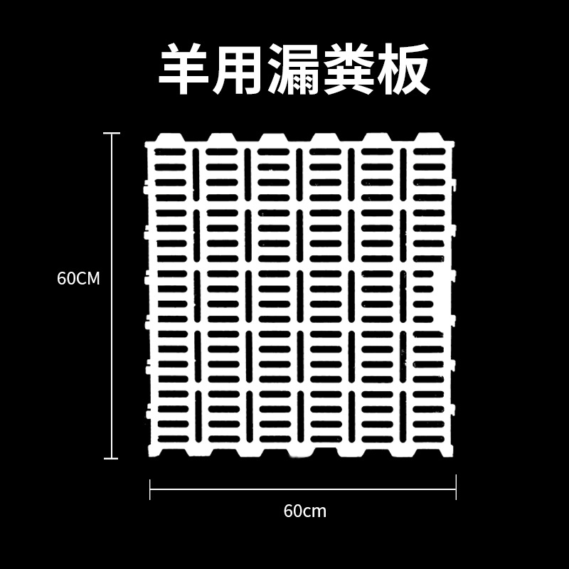 Fabricante de tablero de fugas de estiércol de ovejas mayorista de cabra de ovejas equipos de cría de ovejas plástico grueso cama de ovejas con estiércol suelo tablero de fugas de estiércol