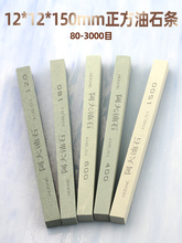 ��ʯ�l12*12*150mm������ʯ���撁���ĥɰ�l��ʯ�Gɫ400#600