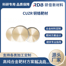 高纯铜锆合金靶材 CuZr 铜锆靶 溅射镀膜材料 研倍厂家直售