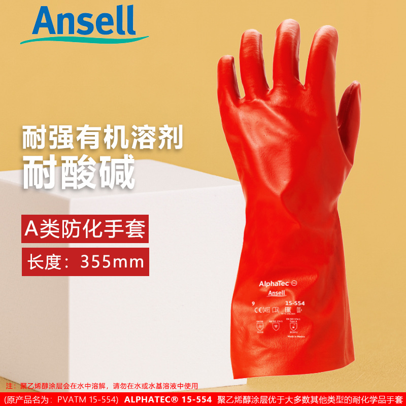 Ansell 15-554 聚乙烯醇 PVA氯化溶剂甲醛甲苯防化手套防有机溶剂