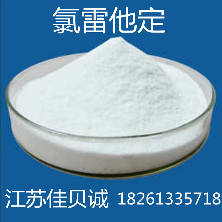 氯雷 纯粉 他定 科研试剂99%含量100g/袋 现货供应及时发货
