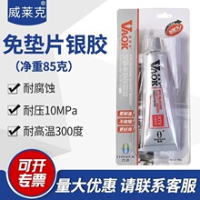 威莱克银胶硅酮免垫密封胶85g耐油耐压耐高温300度快速成垫易拆卸