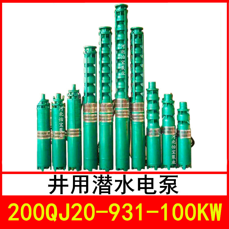 200QJ20-931/70 井用潜水电泵 深井泵 QJR热水泵 立式多级泵