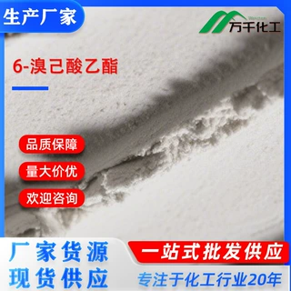 6-溴己酸乙酯Ethyl 6-bromohexanoate 25542-62-5厂家现货速发支