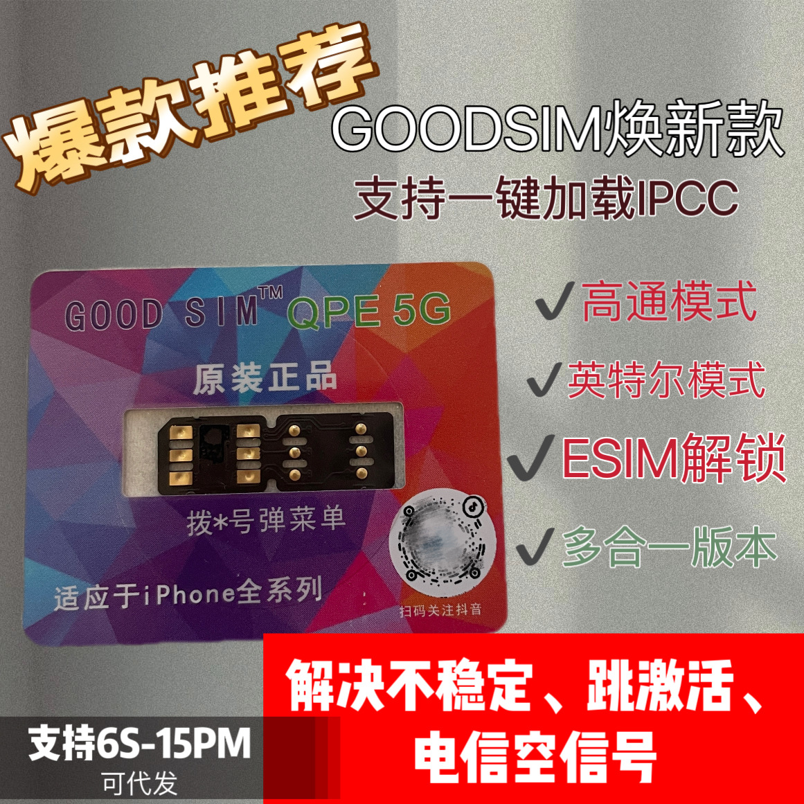 适用苹果12卡贴QPEiphone13/14/15promaxXRxs稳定GOODsim卡贴ipcc