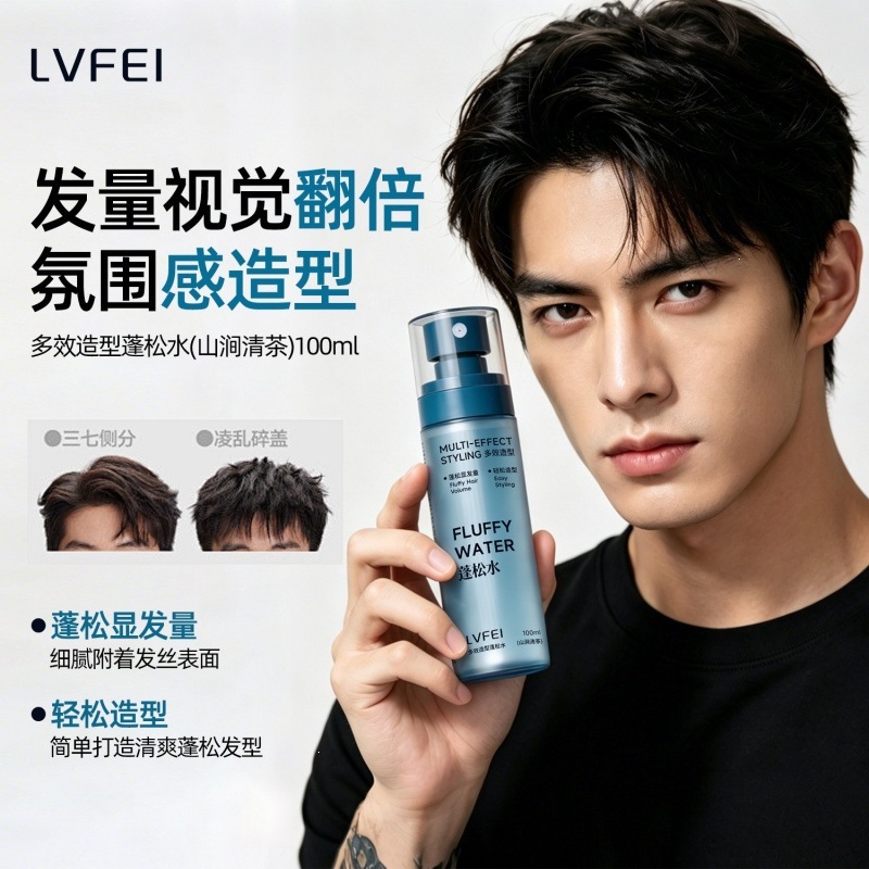 LVFEI男士头发造型打底蓬松水喷雾免洗清爽持久蓬松控油高颅爆品