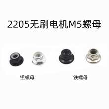 QAV250��Խ�C2204 2205늙C�������ݼy����������ĸ M5���m��ĸ