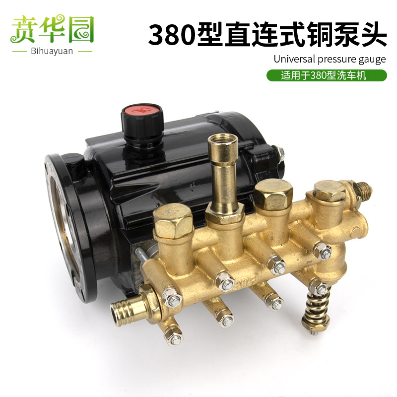 280/380型直连高压洗车机清洗机铜泵头总成配件 4mpa刷车泵头接头