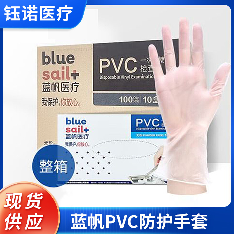 蓝帆PVC一次性使用检查手套无粉PVC检查手套一盒100只