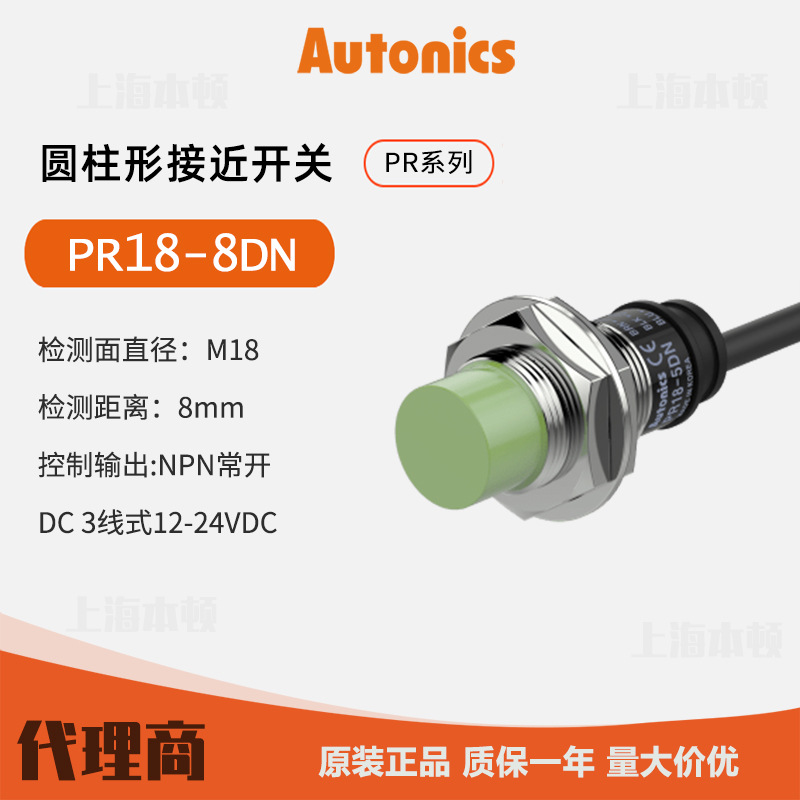 奥托尼克斯电感形接近开关PR18-8DN  Autonics一级代理商原装