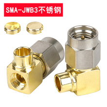 SMA-JWB3不锈钢 SMA弯公头内螺内针 接半钢半柔线缆RG402 RG086线