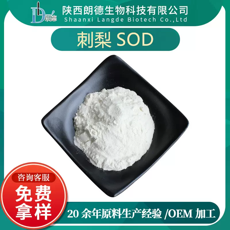 刺梨SOD 20000u/g  超氧化物歧化酶 刺梨提取物 500g