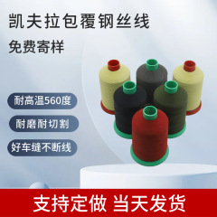 凯夫拉包钢丝防火缝纫线航空船舶高温设备保温隔热罩芳纶缝纫线