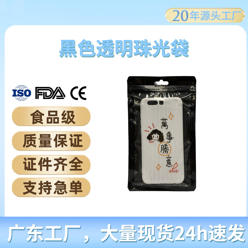 黑色透明珠光袋自封袋通用中性阴阳复合贴骨5.5寸手机壳包装袋