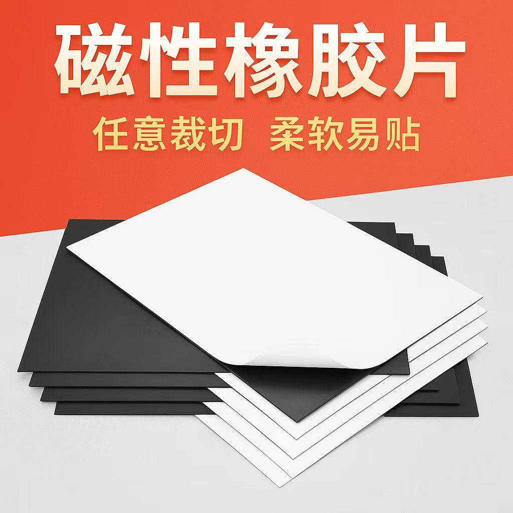 背胶软磁片A4橡胶磁片磁条DIY教学自粘冰箱贴软磁铁磁贴磁条贴片